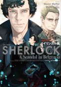 SHERLOCK　ベルグレービアの醜聞＜バイリンガル版＞（下）