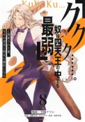 「ククク……。奴は四天王の中でも最弱」と解雇された俺、なぜか勇者と聖女の師匠になる（8）