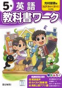 小学教科書ワーク光村図書版英語5年