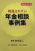 間違えやすい年金相談事例集