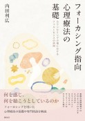 フォーカシング指向心理療法の基礎　カウンセリングの場におけるフェルトセンスの活用