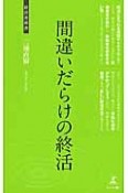 間違いだらけの終活