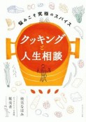 クッキングと人生相談　悩みこそ究極のスパイス