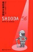 塩田博文語録　SHIODA56