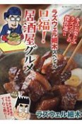 口福！居酒屋グルメ　ラズウェル細木スペシャル