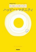 ハッピーマタニティ　てるてる天使の妊娠出産百科＜増補改訂版＞