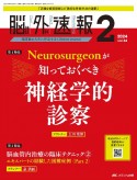 脳神経外科速報　特集：Neurosurgeonが知っておくべき神経学的診察　Vol．34ー2（2024　2