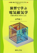 演習で学ぶ　電気磁気学　詳細な解説と解答による