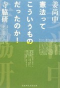 憲法ってこういうものだったのか！