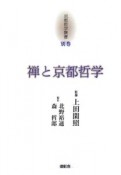 京都哲学撰書　別巻　禅と京都哲学