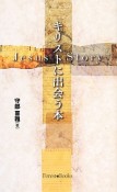 キリストに出会う本　Jesus　Story