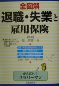 全図解退職・失業と雇用保険