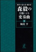 数学の読み方・聴き方　森毅の主題による変奏曲（下）