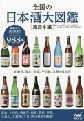 全国の日本酒大図鑑　東日本編