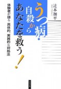 うつ病・自殺からあなたを救う！