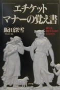 エチケット、マナーの覚え書