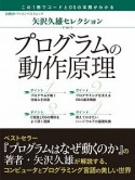 プログラムの動作原理　矢沢久雄セレクション