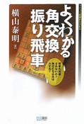 よくわかる　角交換振り飛車