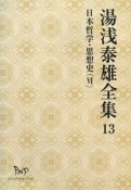 湯浅泰雄全集　日本哲学・思想史6（13）