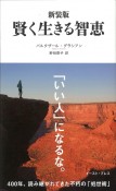 賢く生きる智恵＜新装版＞