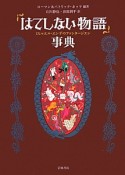 「はてしない物語」事典　ミヒャエル・エンデのファンタージエン