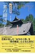 「奥の細道」を読む　奥州路（2）