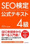 SEO検定公式テキスト4級　2020・2021年版