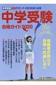 中学受験　合格ガイド　中学受験合格アプローチ　2020