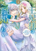 王妃様は離婚したい〜異世界から聖女様が来たので、もうお役御免ですわね？〜（4）