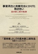 事業再生と民事司法にかけた熱き思い