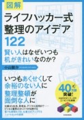 図解・ライフハッカー式整理のアイデア122