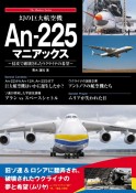 幻の巨大航空機　Anー225マニアックス