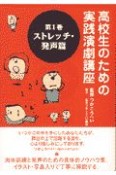 高校生のための実践演劇講座　ストレッチ・発声篇　第1巻