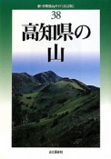 高知県の山＜改訂版＞