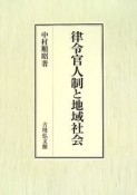 律令官人制と地域社会