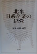 北米日系企業の経営