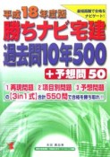 勝ちナビ宅建過去問10年500プラス予想問50　平成18年