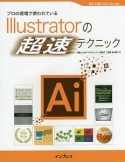 プロの現場で使われている　Illustratorの超速テクニック