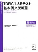 TOEIC　L＆Rテスト　基本例文990選　TTT速習シリーズ