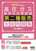 高圧ガス販売主任者試験　第二種販売　攻略問題集　2019－2020