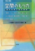 介護と環境　空間のもつ力