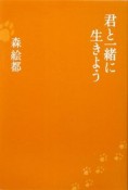 君と一緒に生きよう