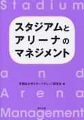 スタジアムとアリーナのマネジメント