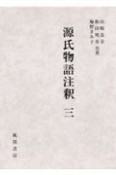 源氏物語注釈　末摘花－花散里（3）