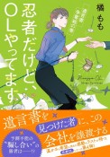 忍者だけど、OLやってます　遺言書争奪戦の巻