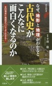 なぜ、地形と地理がわかると古代史がこんなに面白くなるのか