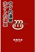 ウソの温泉、ホントの温泉