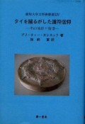 タイを揺るがした護符信仰