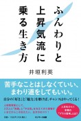 ふんわりと上昇気流に乗る生き方