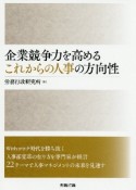 企業競争力を高める　これからの人事の方向性